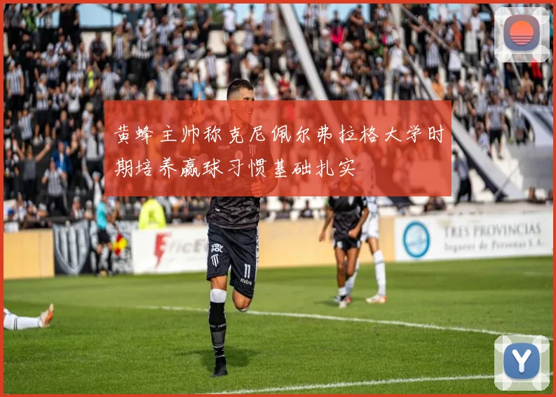 黄蜂主帅称克尼佩尔弗拉格大学时期培养赢球习惯基础扎实