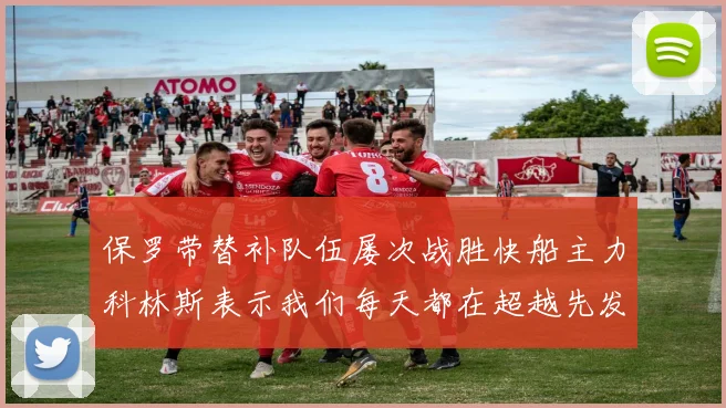 保罗带替补队伍屡次战胜快船主力科林斯表示我们每天都在超越先发