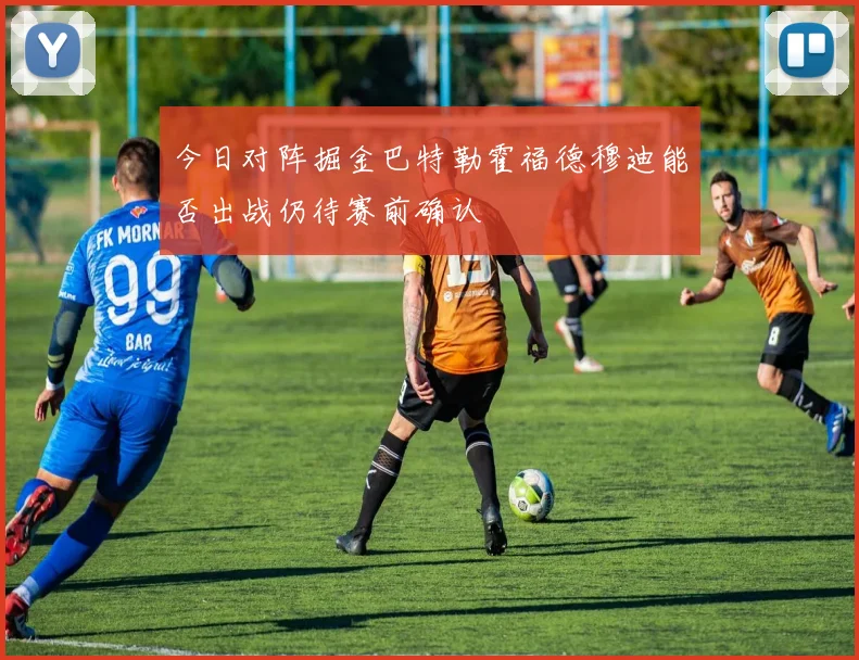 今日对阵掘金巴特勒霍福德穆迪能否出战仍待赛前确认