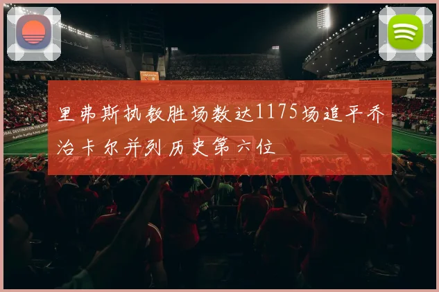 里弗斯执教胜场数达1175场追平乔治卡尔并列历史第六位