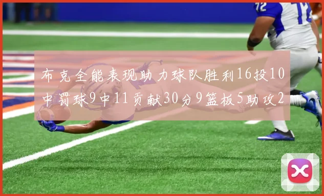 布克全能表现助力球队胜利16投10中罚球9中11贡献30分9篮板5助攻2抢断正负值高达21