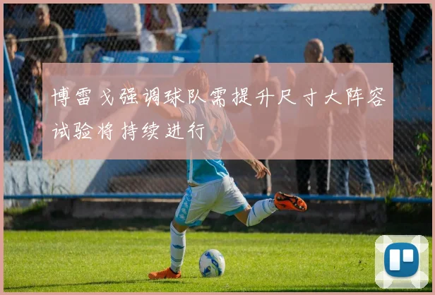 博雷戈强调球队需提升尺寸大阵容试验将持续进行